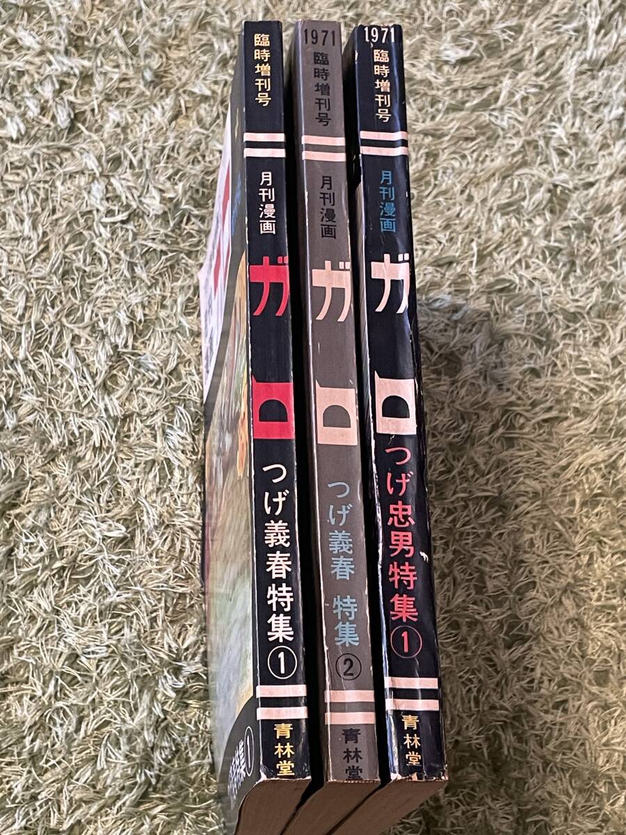 月刊漫画ガロ 1971 臨時増刊号 つげ義春特集 1 & 2 ＋ つげ忠男特集