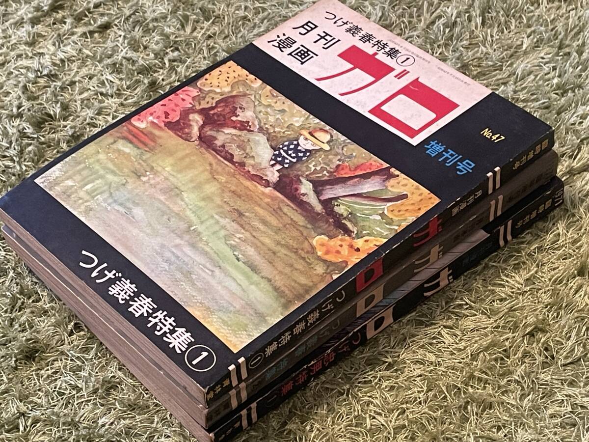 月刊漫画ガロ 1971 臨時増刊号 つげ義春特集 1 & 2 ＋ つげ忠男特集