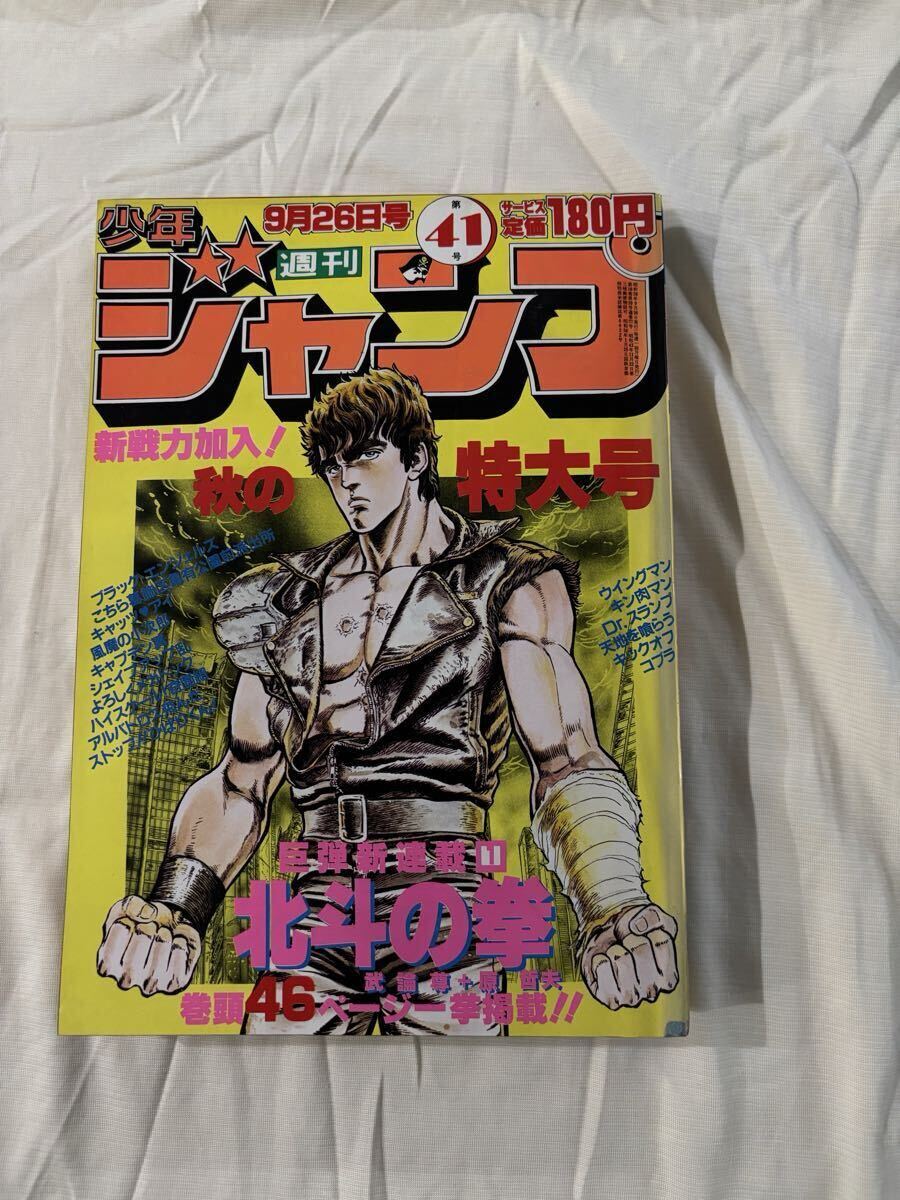 週刊少年ジャンプ 1983年41号 北斗の拳 新連載号 昭和58年(少年