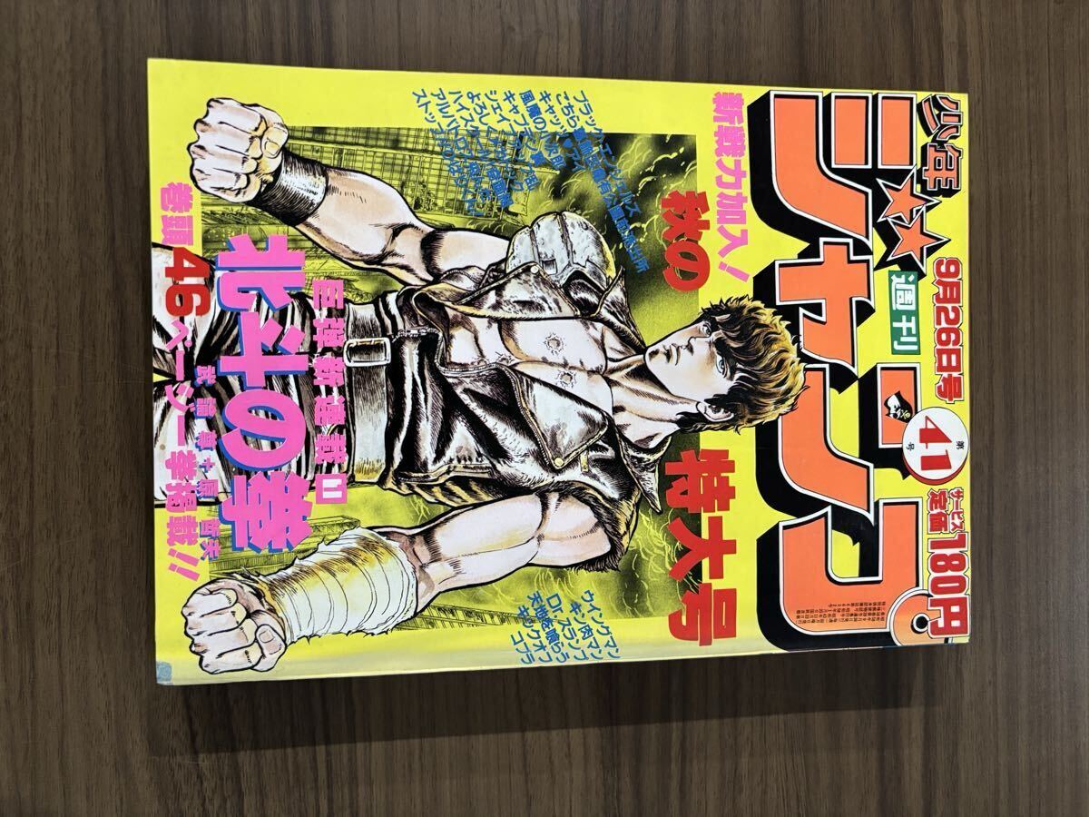 週刊少年ジャンプ 1983年41号 北斗の拳 新連載号 昭和58年(少年