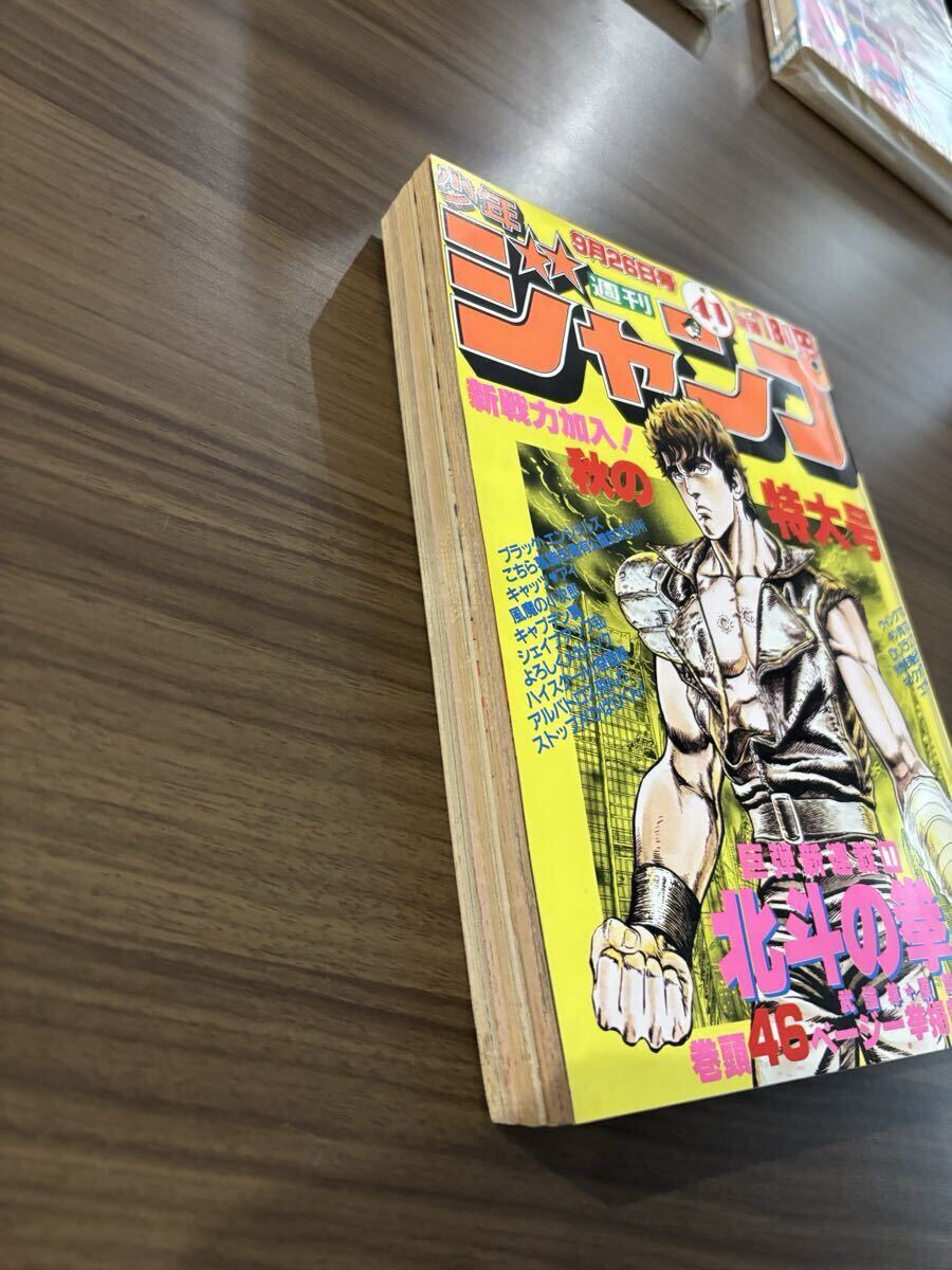 週刊少年ジャンプ 1983年41号 北斗の拳 新連載号 昭和58年(少年