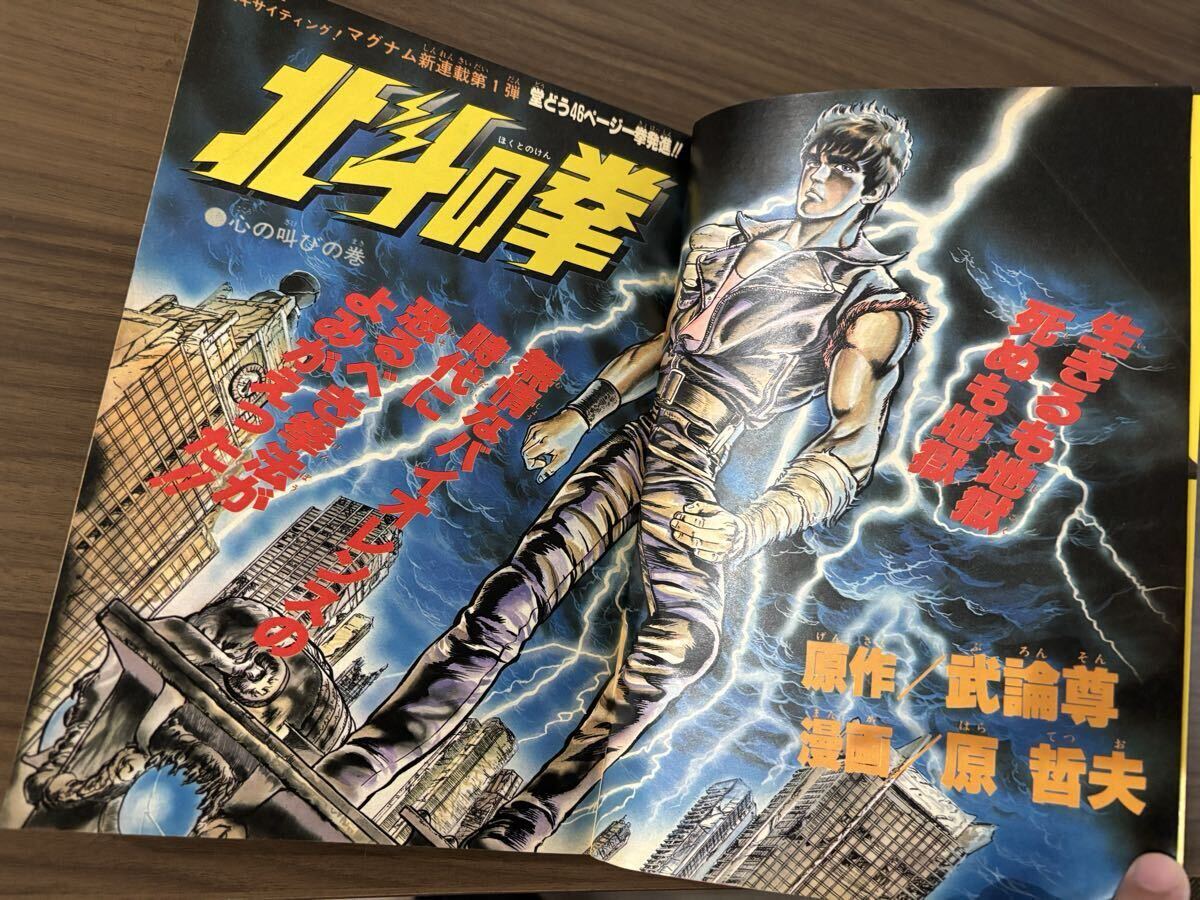 週刊少年ジャンプ 1983年41号 北斗の拳 新連載号 昭和58年(少年