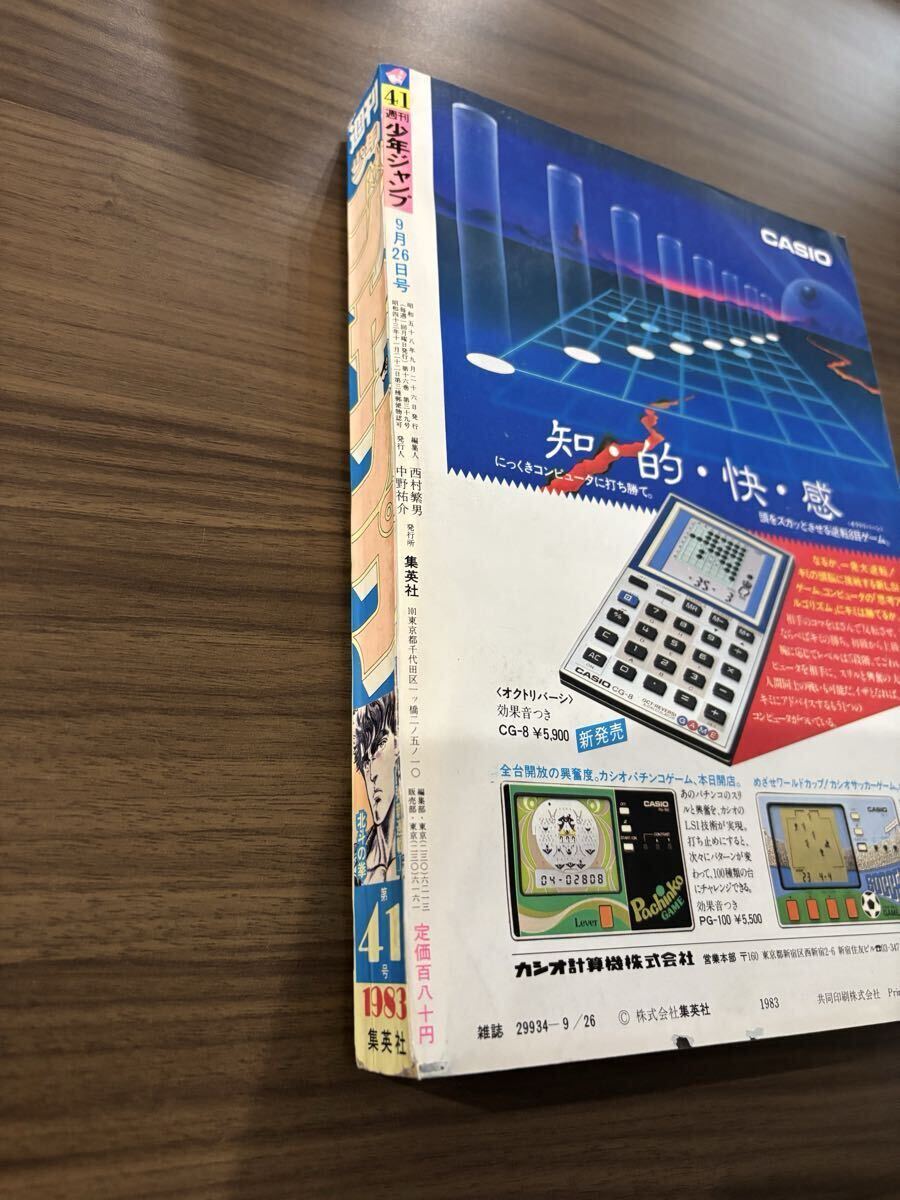 週刊少年ジャンプ 1983年41号 北斗の拳 新連載号 昭和58年(少年