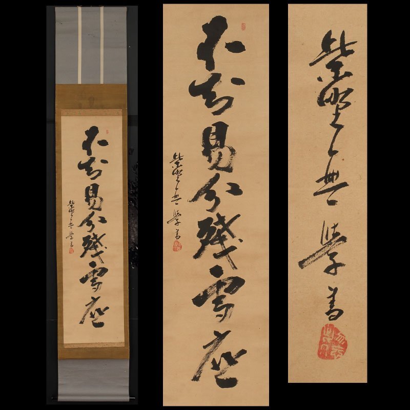 模写】委託HK◇無学宗衍 七字一行物（掛軸 掛物 茶掛 把不住軒 墨蹟