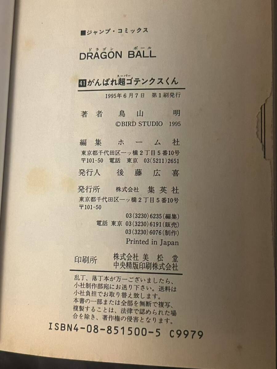 ドラゴンボール dragon ball 初版 サイン本 コミック 41巻 鳥山明