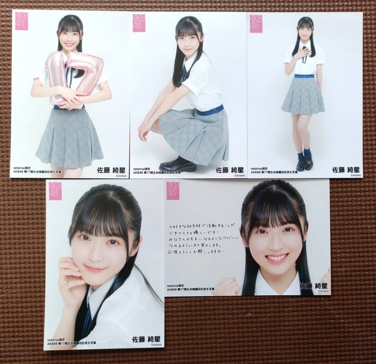 AKB48 佐藤綺星 生写真 第17期生お披露目記念 net shop限定 5枚セット