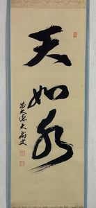 山口大痴の値段と価格推移は？｜3件の売買データから山口大痴の価値が