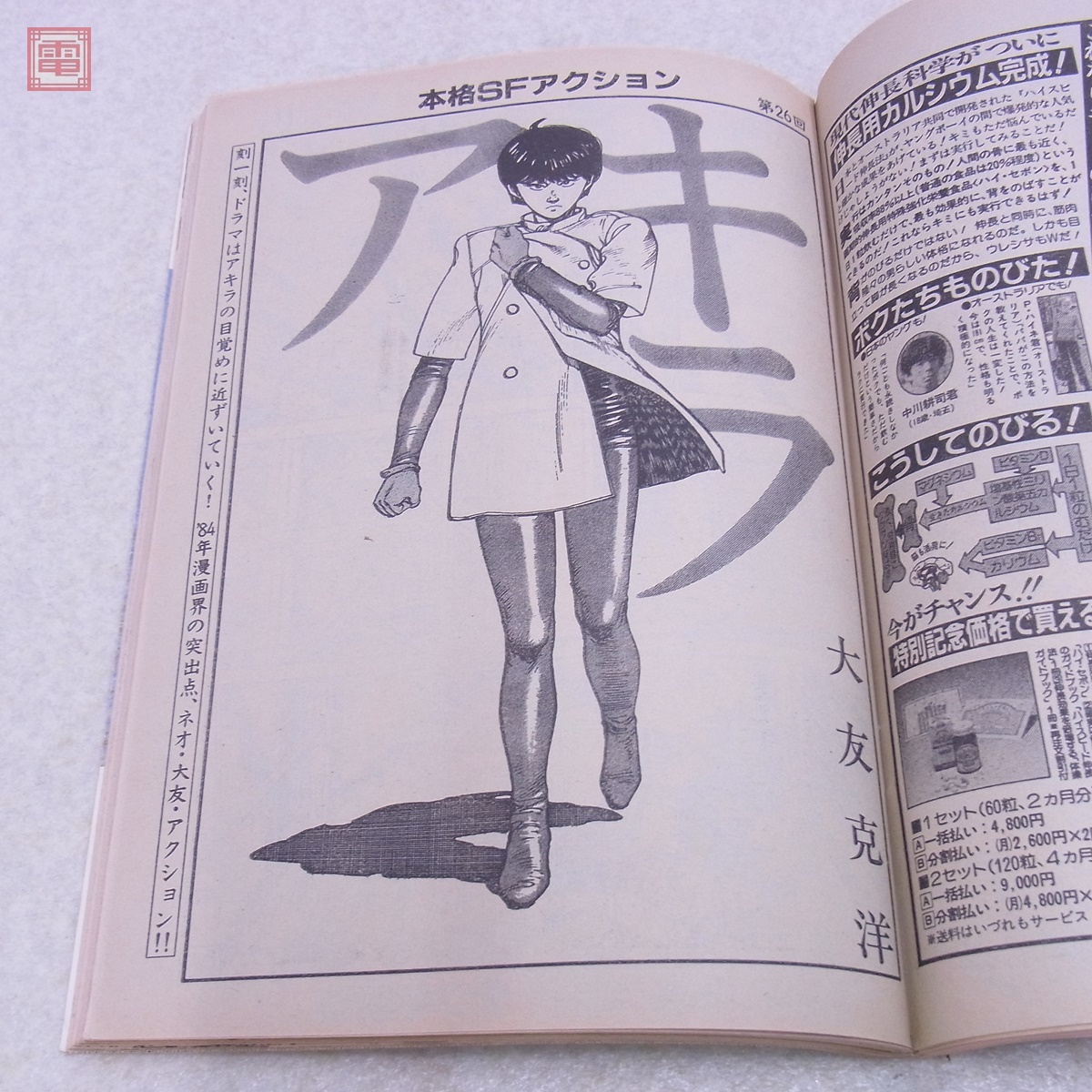 ヤングマガジン 1984年/昭和59年 1月2日号 No.1 アキラ 第26回 大友
