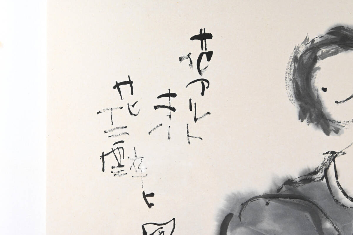 榊莫山 「花アルトキハ」 肉筆 紙に墨彩 額装12号 鑑定書つき 真作
