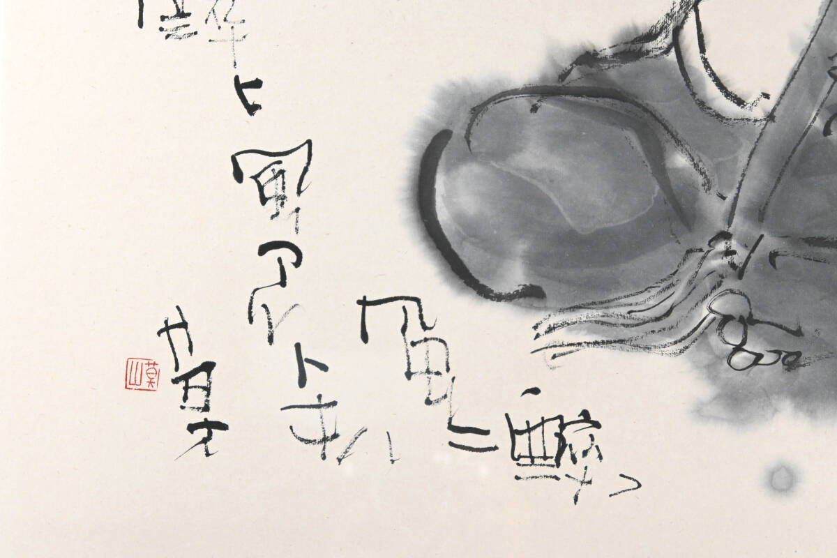 榊莫山 「花アルトキハ」 肉筆 紙に墨彩 額装12号 鑑定書つき 真作