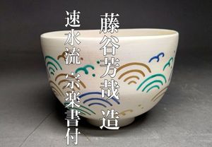 茶道具　茶碗　永楽善五郎　青海波 永楽 茶碗のYahoo!オークション(旧ヤフオク!)の相場・価格を見る