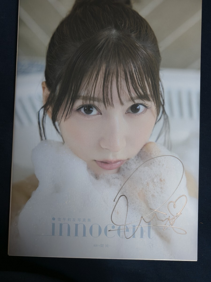 雪平莉左 写真集 innocent 直筆サイン入り 生写真付き(や行)｜売買され