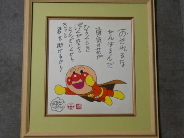 模写 【サイン色紙】 やなせたかし 『アンパンマン』 色紙に水彩