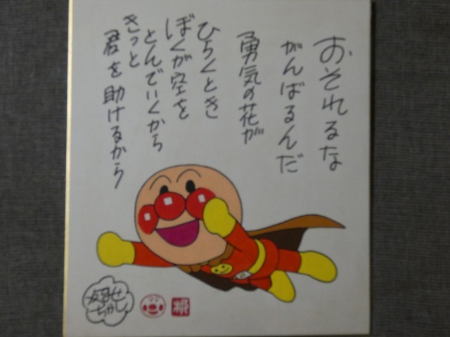 模写 【サイン色紙】 やなせたかし 『アンパンマン』 色紙に水彩