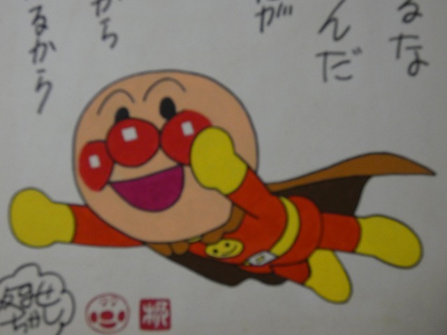 模写 【サイン色紙】 やなせたかし 『アンパンマン』 色紙に水彩