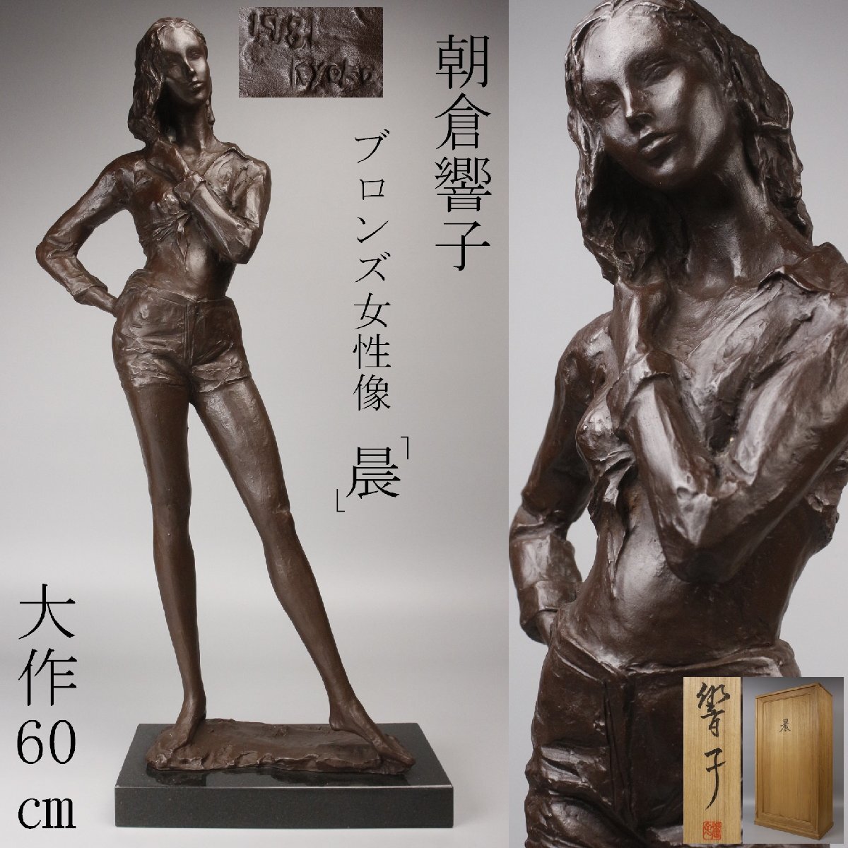 LIG】彫刻家 朝倉響子 大作60㎝ ブロンズ 「晨」 9.5kg 女性像 1981年