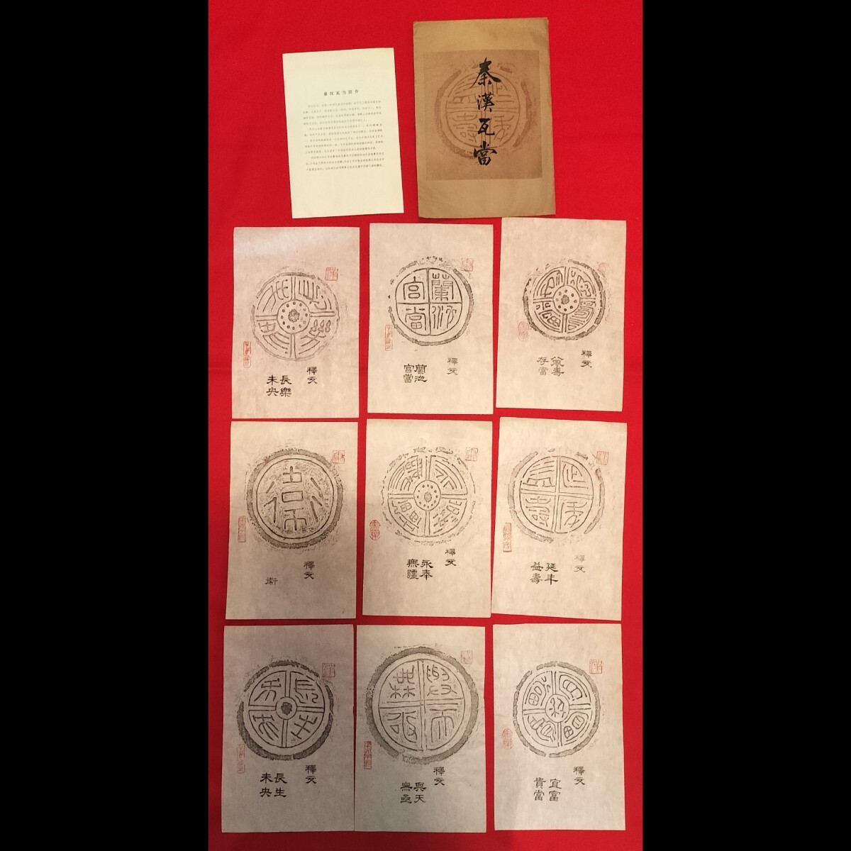 最終値引き⭐︎中国　秦漢瓦當拓本 十種 収蔵品 秦漢瓦当 拓本 9枚 宜富貴當 永奉無疆 長樂未央 衛 中国 美術 篆刻