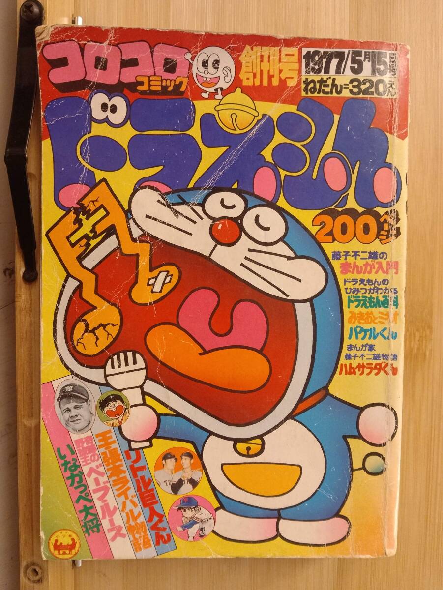 604雑誌】コロコロコミック 創刊号/1977年5月/小学館/藤子不二雄/吉田