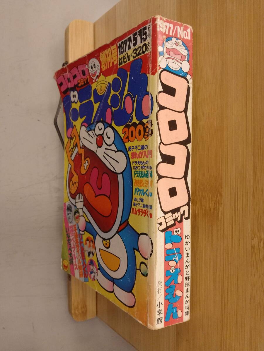 604雑誌】コロコロコミック 創刊号/1977年5月/小学館/藤子不二雄/吉田