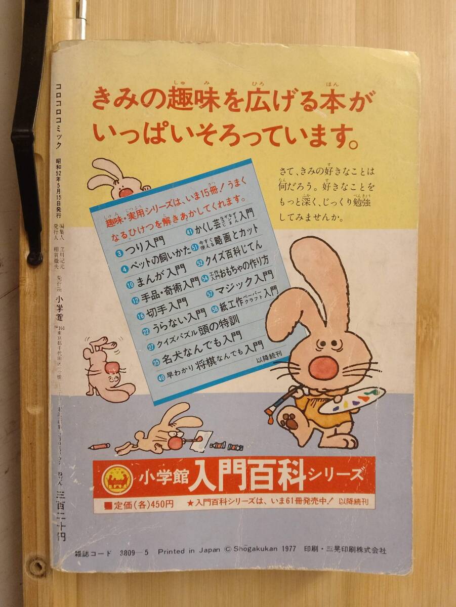 604雑誌】コロコロコミック 創刊号/1977年5月/小学館/藤子不二雄/吉田