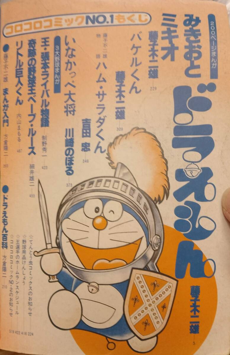 コロコロコミック創刊号1977年5月15日ドラえもん 藤子不二雄当時物