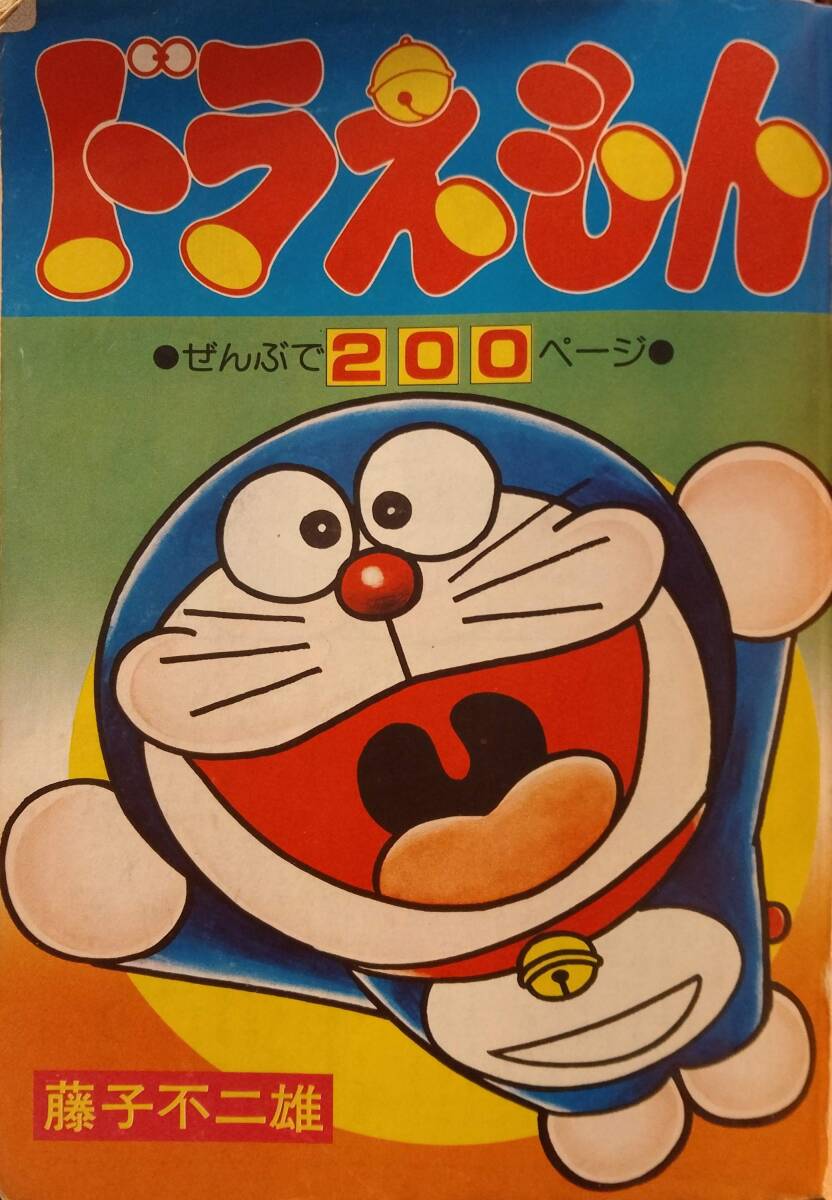 604雑誌】コロコロコミック 創刊号/1977年5月/小学館/藤子不二雄/吉田