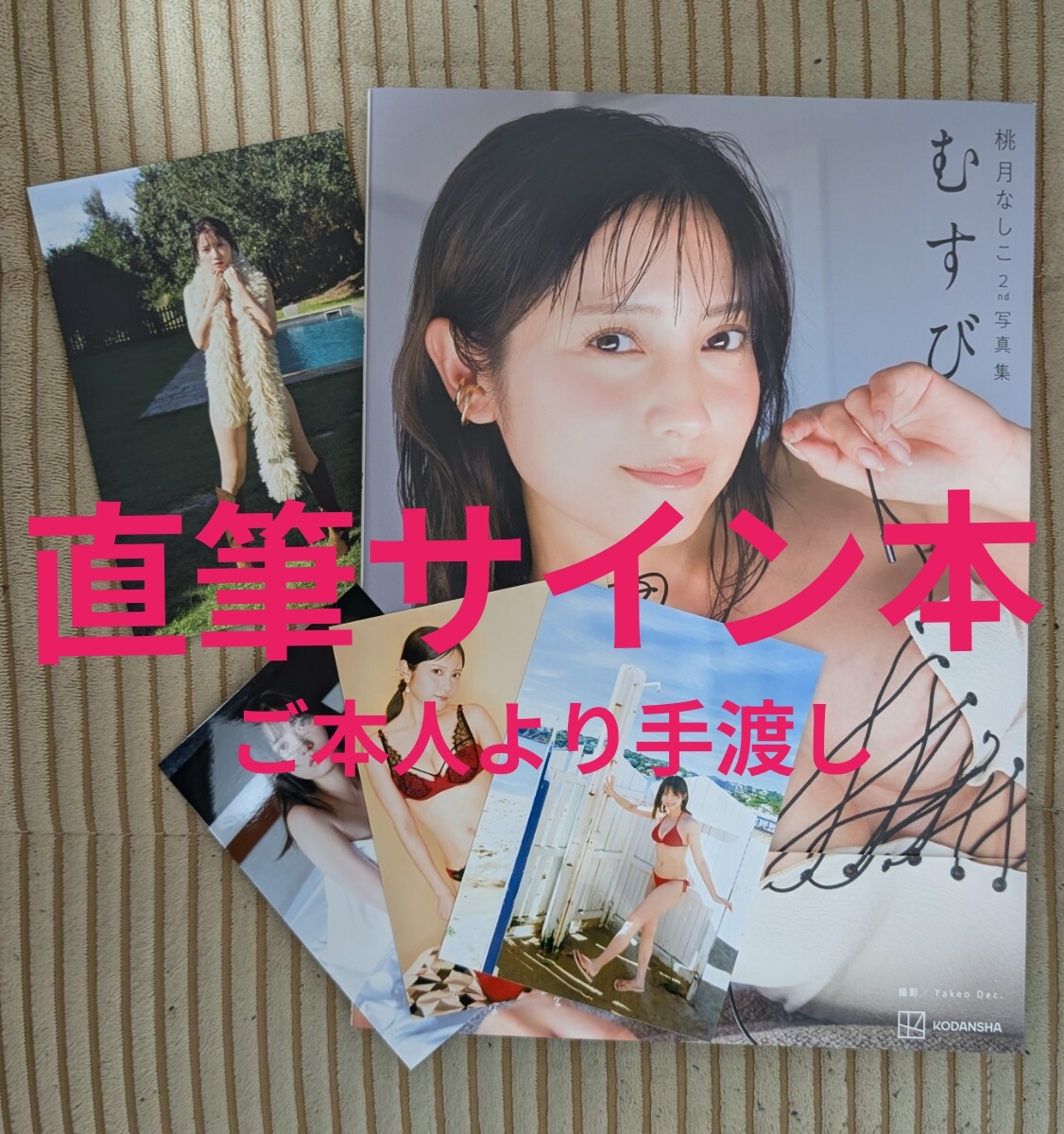 直筆サイン本&イベント特典生写真3枚+特典ポストカード】むすび 桃月