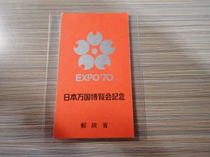 日本万国博覧会記念 EXPO 70 切手の値段と価格推移は？｜53件の売買