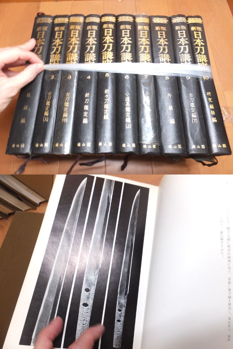 新版！日本刀講座！10冊揃い！本間薫山！佐藤寒山監修！刀装具も！ 検
