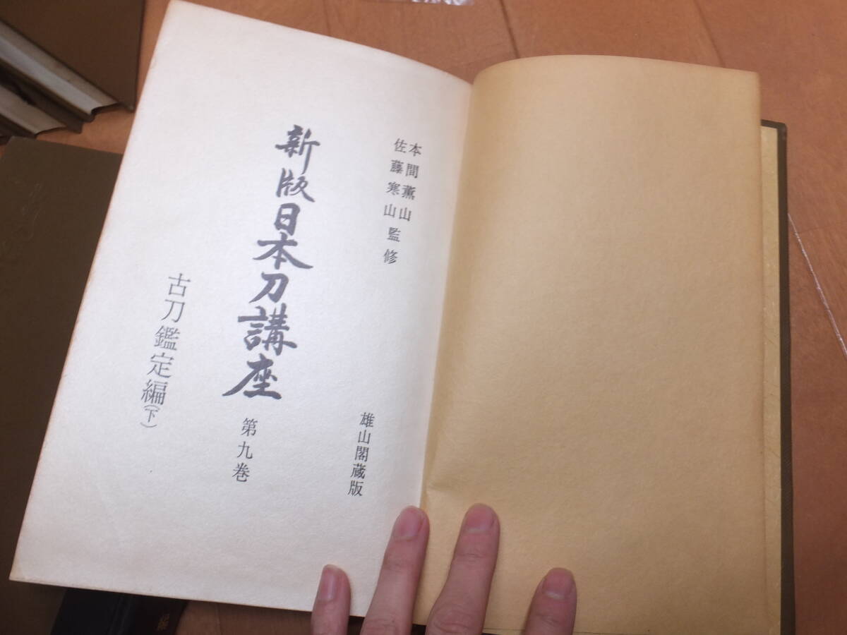 新版！日本刀講座！10冊揃い！本間薫山！佐藤寒山監修！刀装具も！ 検