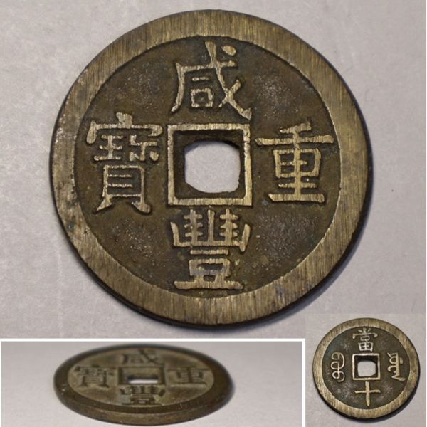 咸豊重宝の値段と価格推移は？｜67件の売買データから咸豊重宝の価値が