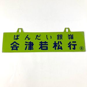 日本国有鉄道 プレートの値段と価格推移は？｜63件の売買データから