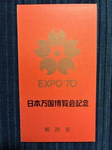 EXPO 70 記念切手の値段と価格推移は？｜66件の売買データからEXPO 70