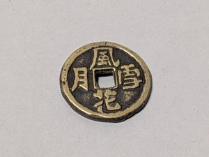 風花雪月 古銭の値段と価格推移は？｜14件の売買データから風花雪月