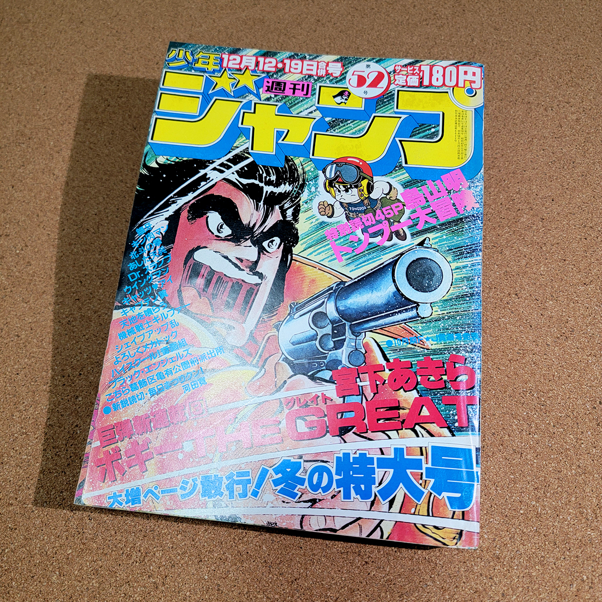 週刊少年ジャンプ 1983年 52号 トンプー大冒険 鳥山明 Dr.スランプ