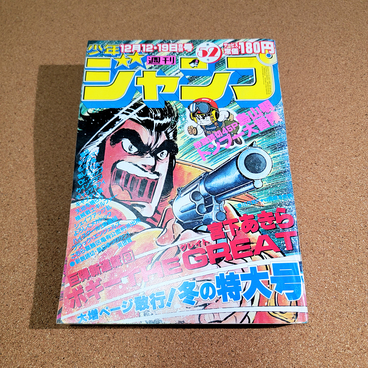 週刊少年ジャンプ 1983年 52号 トンプー大冒険 鳥山明 Dr.スランプ