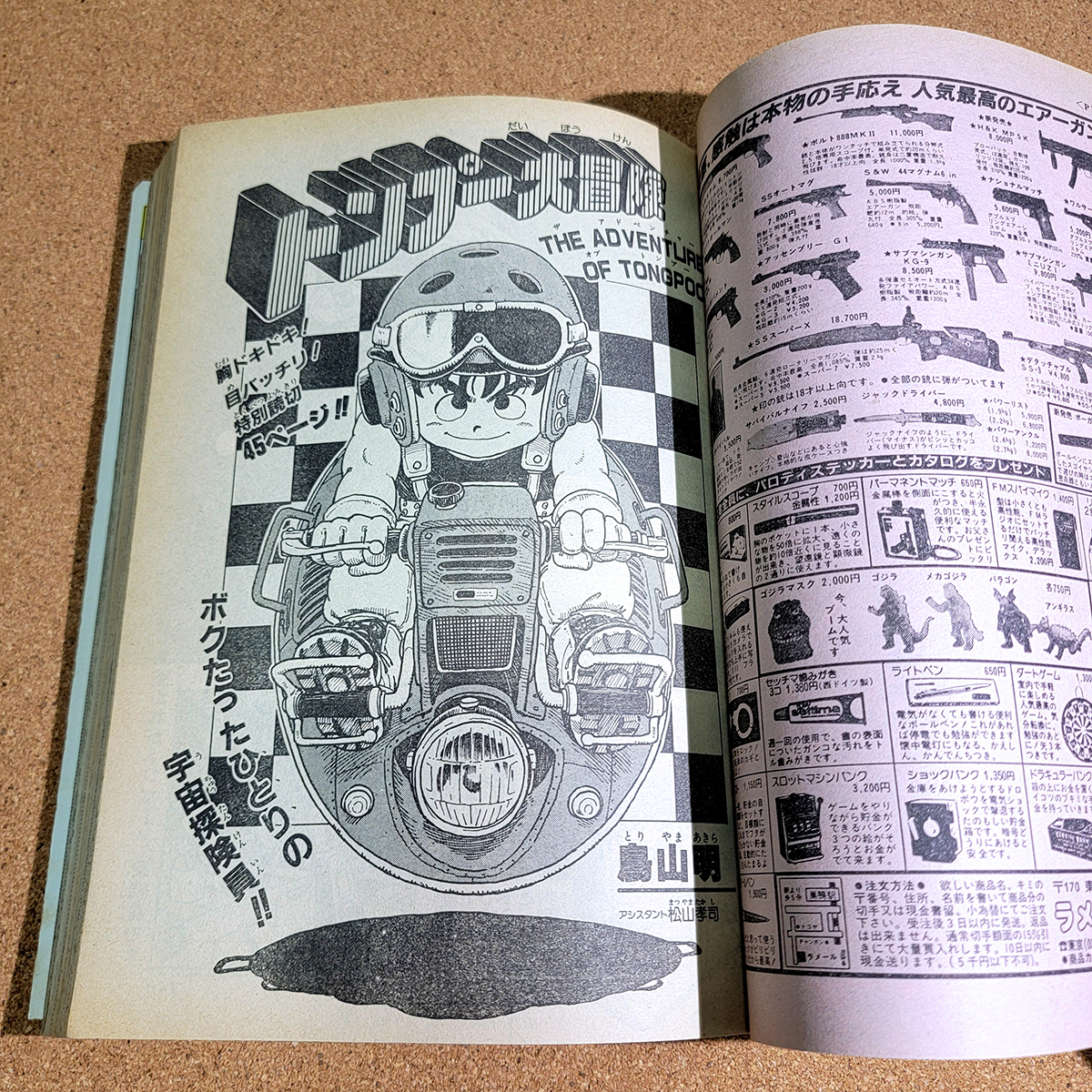週刊少年ジャンプ 1983年 52号 トンプー大冒険 鳥山明 Dr.スランプ