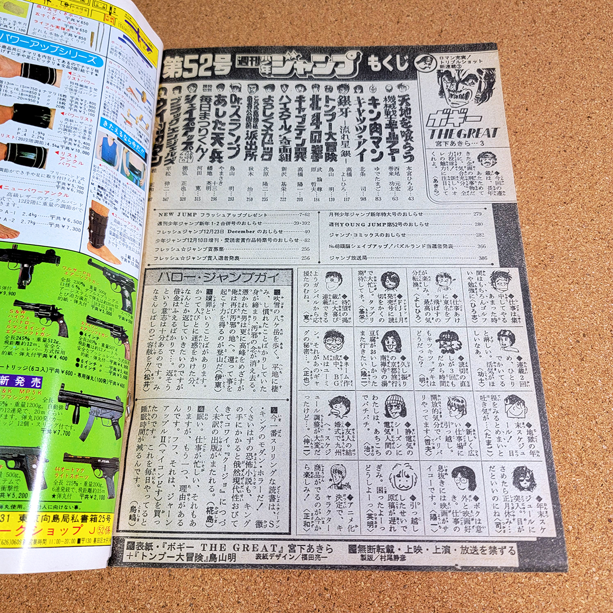 週刊少年ジャンプ 1983年 52号 トンプー大冒険 鳥山明 Dr.スランプ