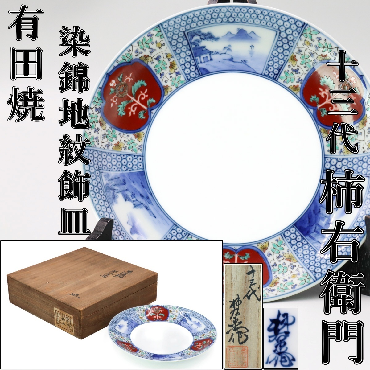 十三代 柿右衛門 梅図柄 灰皿お値引きしました 十三代柿右衛門の値段と価格推移は？｜8件の売買データから十三代柿右