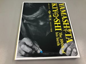 図録 山下清の値段と価格推移は？｜10件の売買データから図録 山下清の