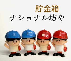 貯金箱 ナショナル坊やの値段と価格推移は？｜9件の売買データから貯金