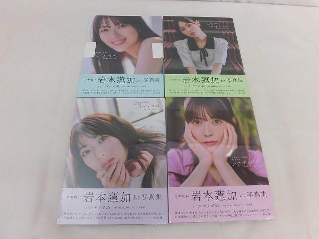 未開封 アイドル 乃木坂46 岩本蓮加 1st 写真集 いたずらな風 4点