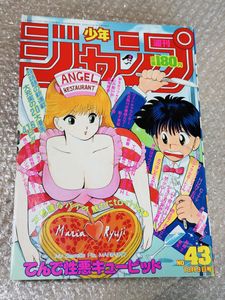 週刊少年ジャンプ1989年 新連載！てんで性悪キューピッド○冨樫義博