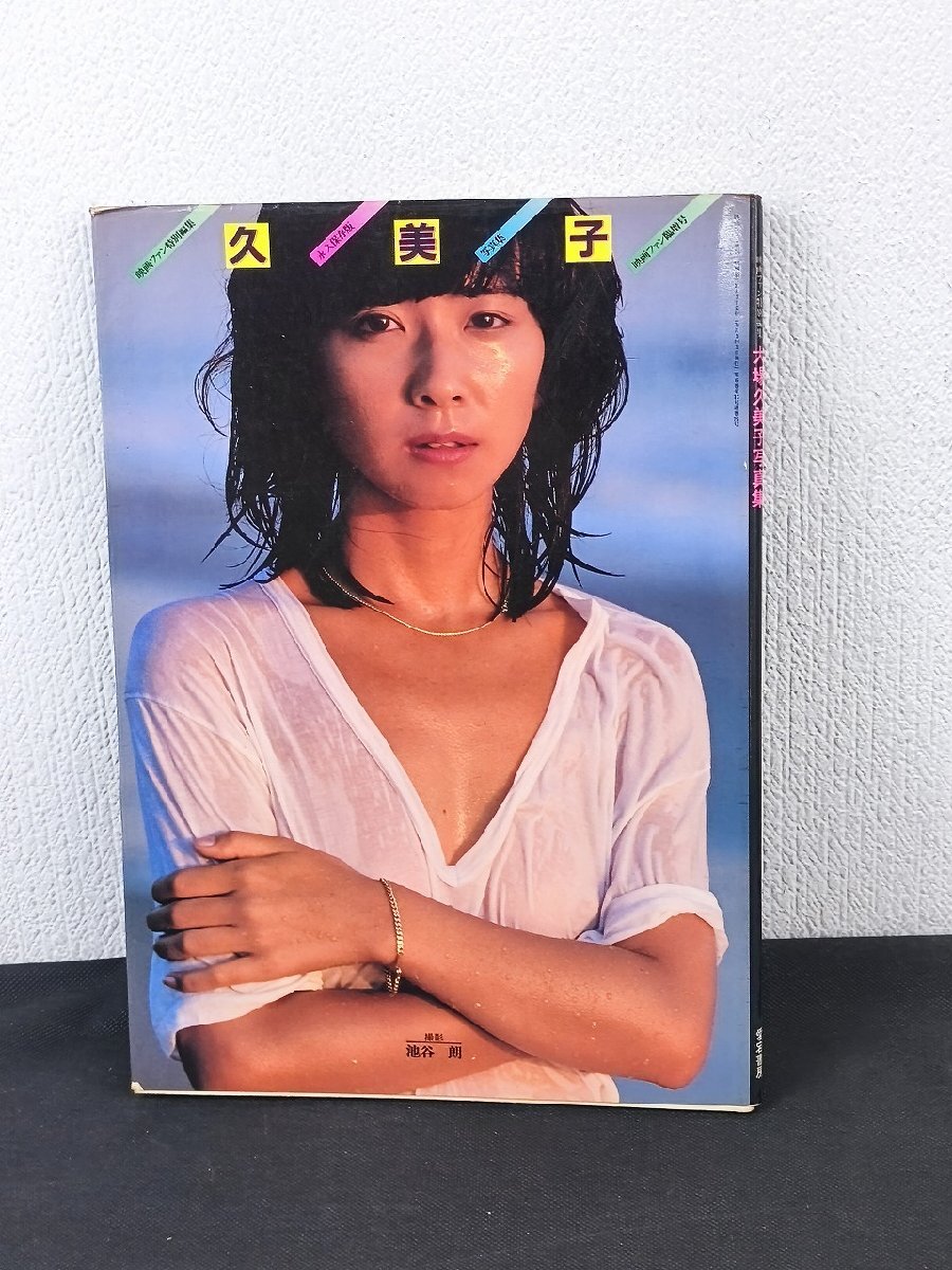 大場久美子写真集 久美子 映画ファン臨時増刊 初版_長E148(大場久美子