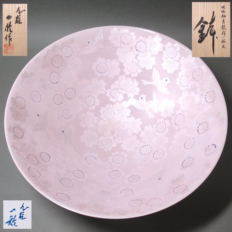 人間国宝 中田一於作 淡桜 釉裏銀彩 香炉 共箱共布　SW862　N6 慶應◇人間国宝【中田一於】秀逸作 淡桜釉裏銀彩桜文鉢 直径38cm超えの