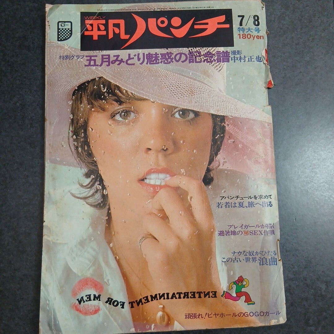 平凡パンチ 1974年7/8号 五月みどり 特大号 昭和レトロ(平凡)｜売買