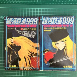 銀河鉄道999 初版のYahoo!オークション(旧ヤフオク!)の相場・価格を