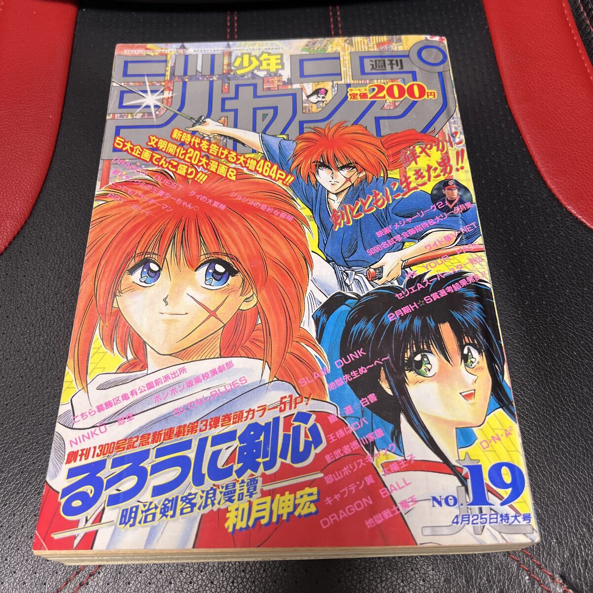 週刊少年ジャンプ るろうに剣心 新連載 緋村剣心1994年19号 当時物