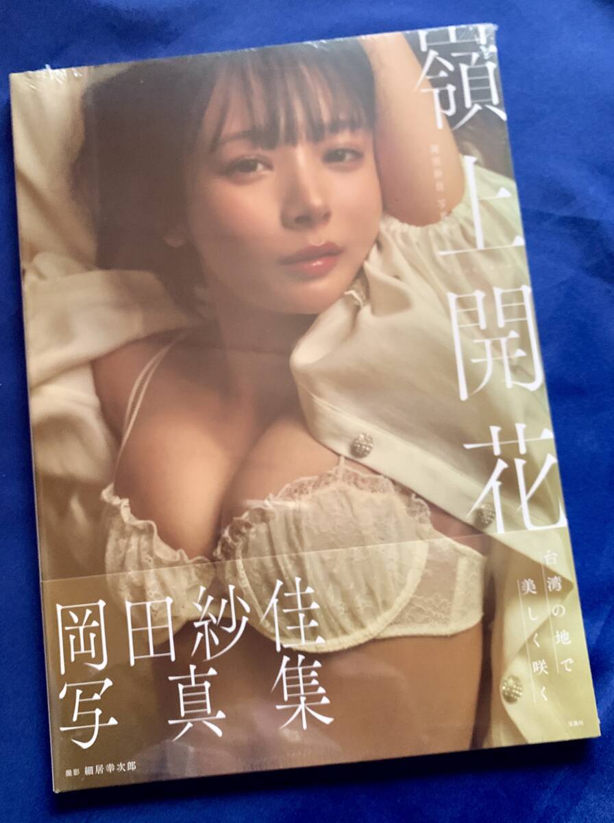 岡田紗佳写真集の値段と価格推移は？｜7件の売買データから岡田紗佳 
