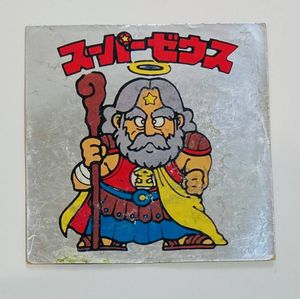 ビックリマン スーパーゼウスのYahoo!オークション(旧ヤフオク!)の相場